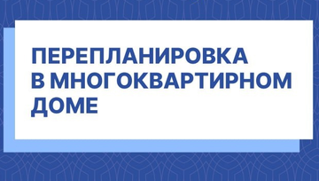 Порядок согласования перепланировки